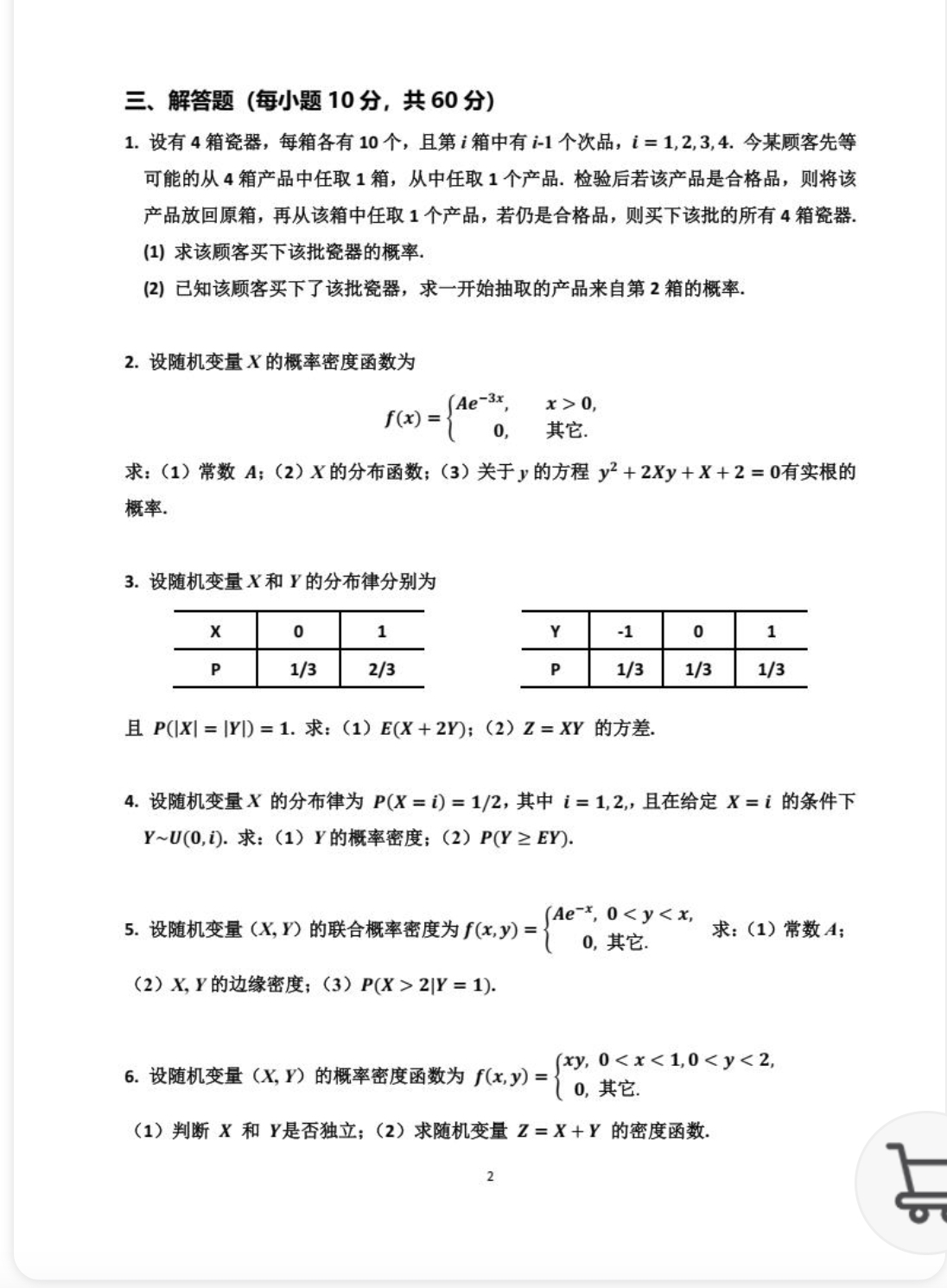 用户提供的去年试卷第二页，六道解答题